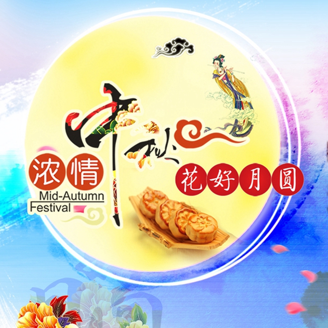 中秋節(jié) 中秋節(jié)