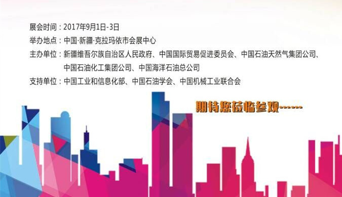 【邀請(qǐng)函】中國(guó)(克拉瑪依)國(guó)際石油天然氣及石化技術(shù)裝備展覽會(huì) 【邀請(qǐng)函】中國(guó)(克拉瑪依)國(guó)際石油天然氣及石化技術(shù)裝備展覽會(huì)