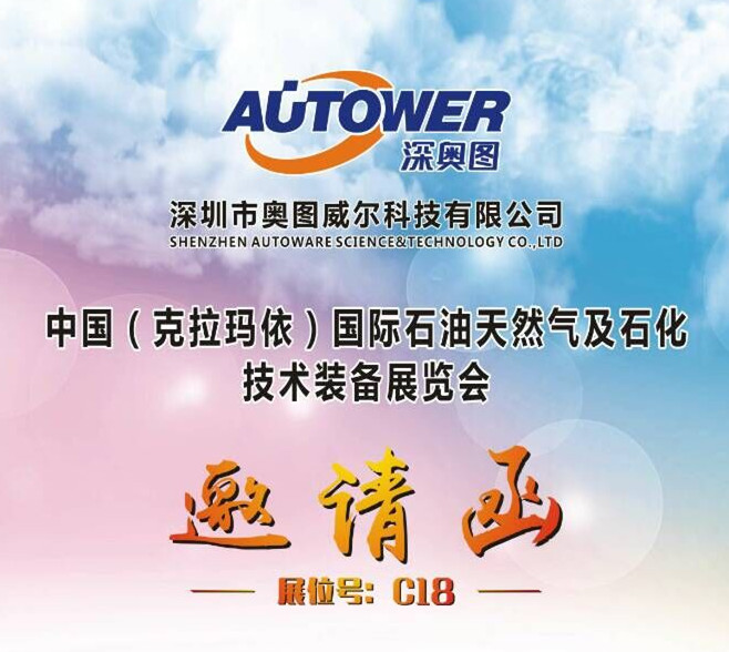 【邀請(qǐng)函】中國(guó)(克拉瑪依)國(guó)際石油天然氣及石化技術(shù)裝備展覽會(huì) 【邀請(qǐng)函】中國(guó)(克拉瑪依)國(guó)際石油天然氣及石化技術(shù)裝備展覽會(huì)