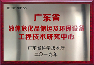液體?；穬?chǔ)運(yùn)及環(huán)保設(shè)備工程技術(shù)研究中心